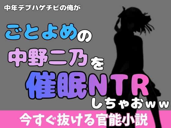 中年デブハゲチビの俺が五等分の花嫁の中野ニ乃を催●NTRしちゃおww  エロ画像769926