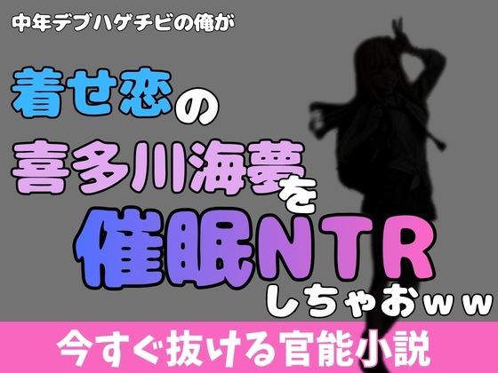 中年デブハゲチビの俺が着せ恋の喜多川海夢を催●NTRしちゃおww  エロ画像769930
