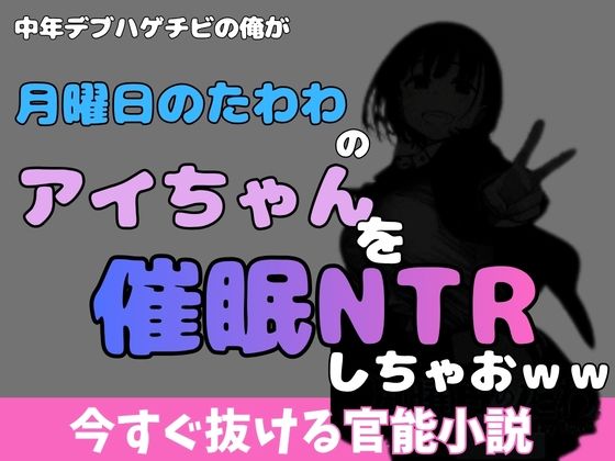中年デブハゲチビの俺が『月曜日のたわわ』のアイちゃんを睡眠NTRしちゃおww  エロ画像769931