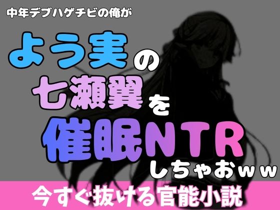 中年デブハゲチビの俺が『よう実』の七瀬翼を睡眠NTRしちゃおww  エロ画像769933