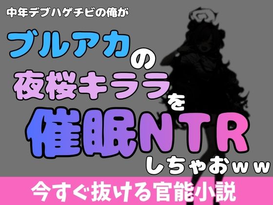 中年デブハゲチビの俺が『ブルーアーカイブ』の夜桜キララを睡眠NTRしちゃおww  エロ画像769936