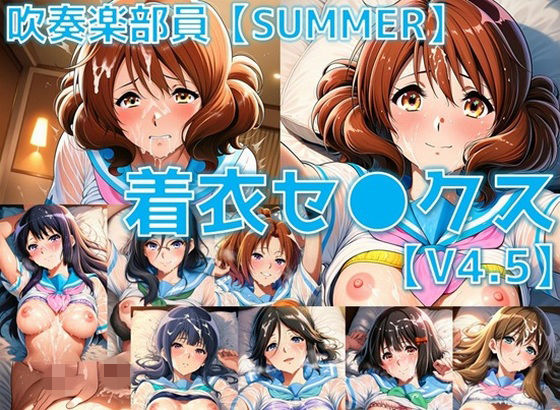 吹奏楽部員 着衣セ◯クスV4.5 厳選8キャラ【夏服/陰毛あり版】  エロ画像769937