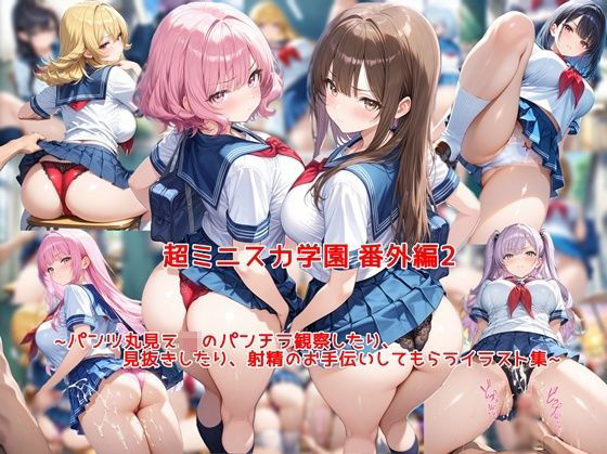 超ミニスカ女学園 番外編2〜パンツ丸見えJKのパンチラ観察したり、見抜きしたり、射精のお手伝いしてもらうイラスト集〜  エロ画像769938