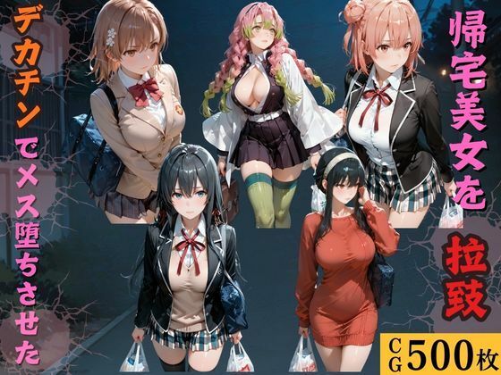 帰宅美女を拉致デカチンでメス堕ちさせた  エロ画像769941