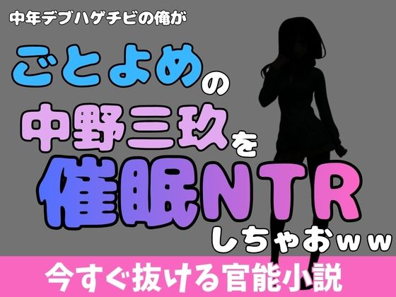中年デブハゲチビの俺が『五等分の花嫁』の中野三玖を睡眠NTRしちゃおww  エロ画像769942