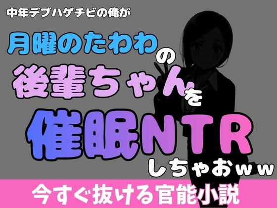 中年デブハゲチビの俺が『月曜日のたわわ』の後輩ちゃんを睡眠NTRしちゃおww  エロ画像769944