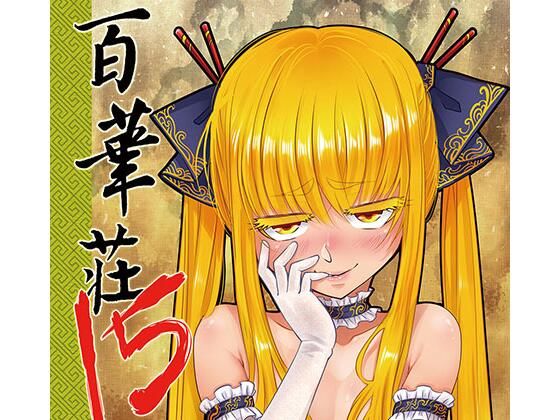 百華荘15 《猪皇降臨！》  エロ画像769950