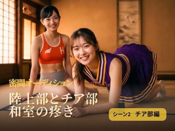 陸上部とチア部 和室の疼き｜シーン2 チア部編  エロ画像769955