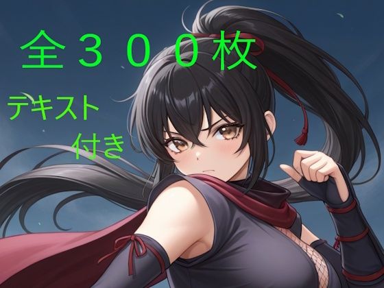 彩葉 〜誇り高きくノ一の淫落〜  エロ画像769961