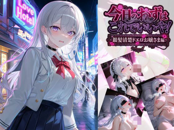 今日のおかずはこれでいいや！  銀髪清楚ドエロお嬢さま編  エロ画像769962