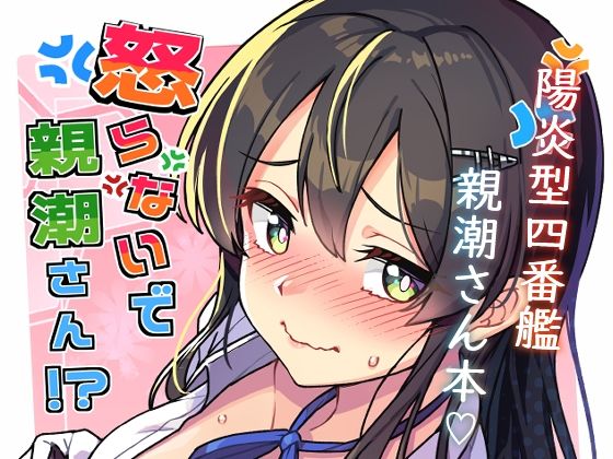 怒らないで親潮さん  エロ画像769975