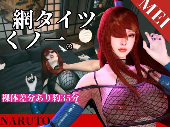 全身網タイツくのいち女忍者・色気・和室【約35分｜主観裸体差分込み｜水影照美メイ｜てるみーめい】  エロ画像769976