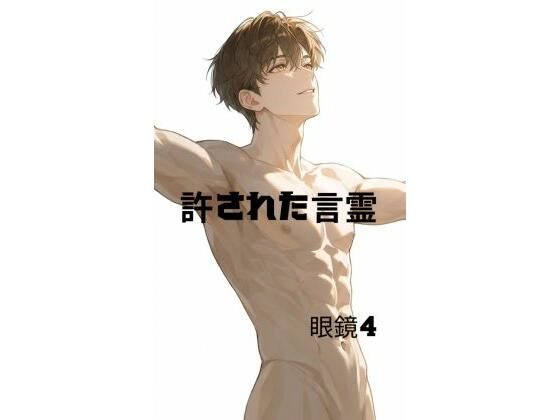 許された言霊  エロ画像769990