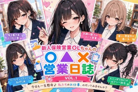 新人保険営業OLちゃんの〇▲？営業日誌VOL 1  エロ画像769993