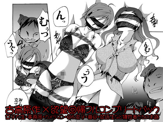 欲望回帰-［縄と猿轡と性●罪の世界］古高原作×欲望回帰フルコンプリートパック-  エロ画像769995