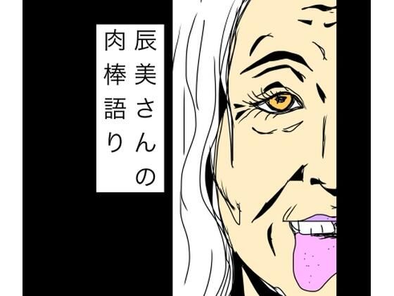 辰美さんの肉棒語り  エロ画像770000