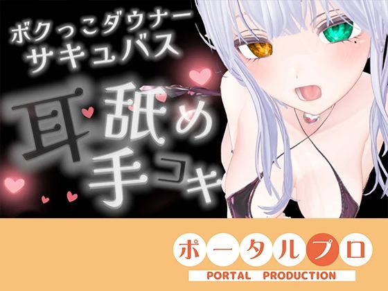 【耳舐めASMR】湿度の高いダウナーボクっ子サキュバスちゃんの耳舐め手コキ【シチュボ】雅乃つむぎ  エロ画像770019