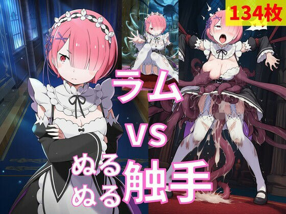 ラム vs ぬるぬる触手  エロ画像770021