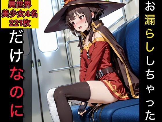 お漏らししちゃっただけなのに  異世界美少女編  エロ画像770025