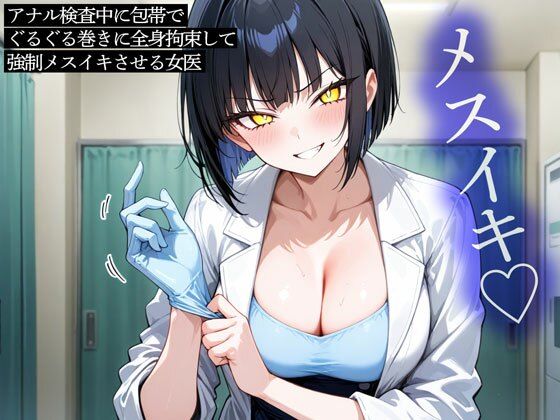 アナル検査中に包帯でぐるぐる巻きに全身拘束して強●メスイキさせる女医  エロ画像770030