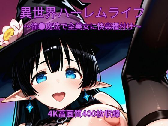 異世界ハーレムライフ〜催●魔法で全美女に快楽種付け〜  エロ画像770033