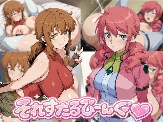 それすたるびーんぐ  エロ画像770046