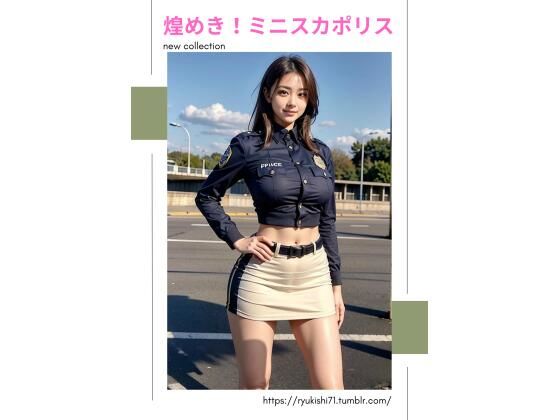 煌めき！ミニスカポリス  エロ画像770047