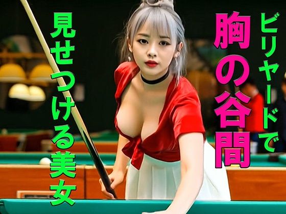 妄想21 ビリヤードで胸の谷間を見せつける美女 AI生成動画  エロ画像770056