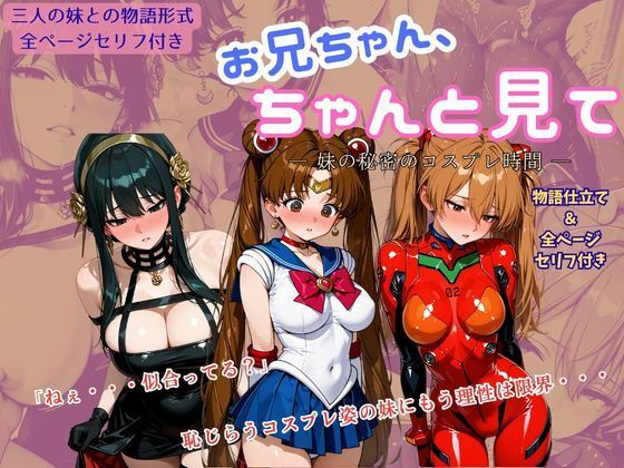 お兄ちゃん、ちゃんと見て ― 妹の秘密のコスプレ時間―  エロ画像770075