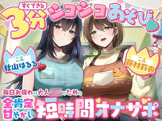 【脳みそバブらせ】毎日お疲れの大人○○のための全肯定甘やかし短時間オナサポ【すぐにできる3分シコシコあそび（はーと）】  エロ画像770081