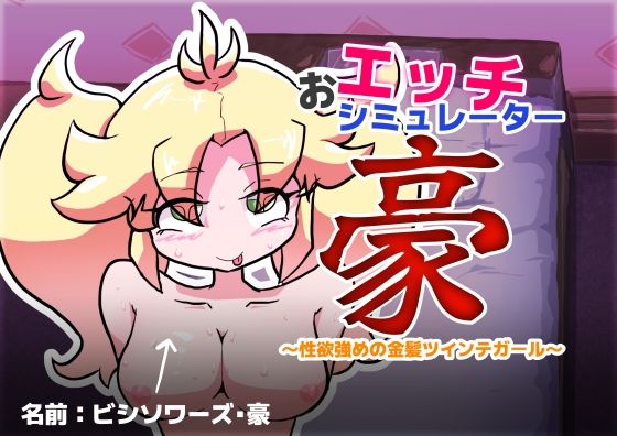 おエッチシミュレーター・豪 〜性欲強めの金髪ツインテガール〜  エロ画像770085