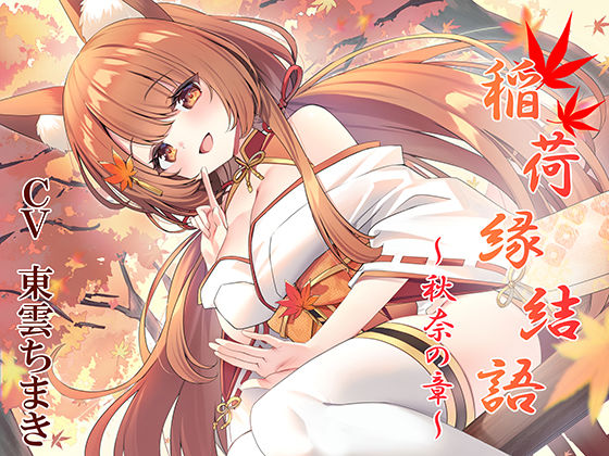 稲荷縁結語〜秋奈の章〜  エロ画像770091