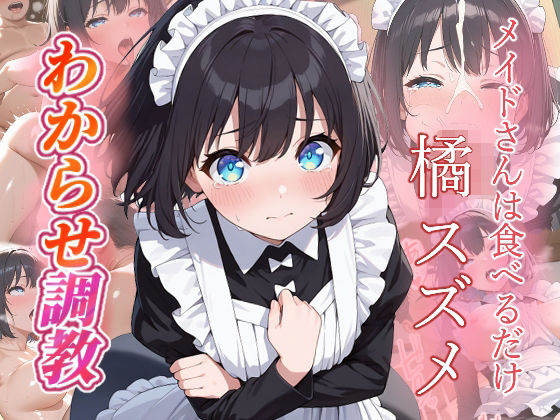 橘スズメ   わからせ調教  エロ画像770100