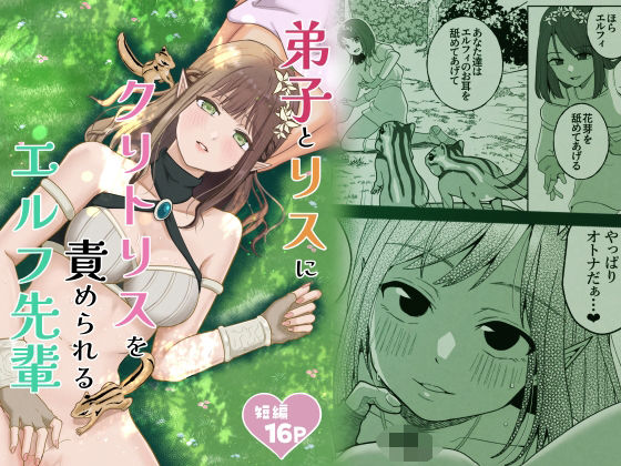 弟子とリスにクリトリスを責められるエルフ先輩  エロ画像770123