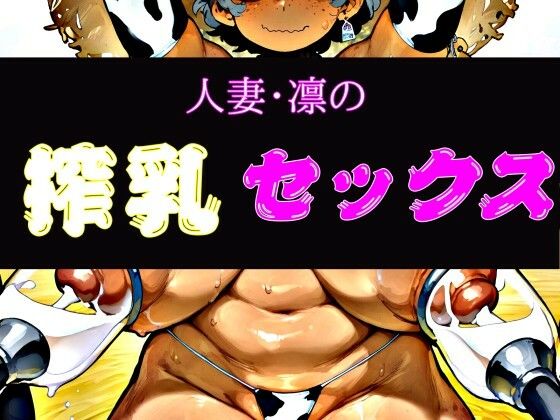 人妻・凛の搾乳セックス  エロ画像770126