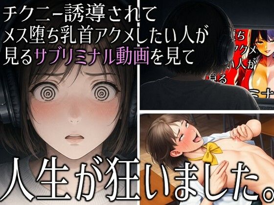 「チクニー誘導されてメス堕ち乳首アクメしたい人が見るサブリミナル動画」を見て人生が狂いました。  エロ画像770128