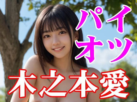 木之本愛「パイオツ」  エロ画像770179