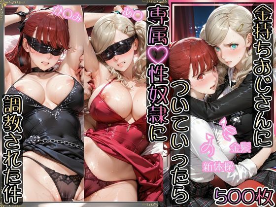 金持ちおじさんについていったら専属性奴○にされた件【あ○＆か○み】  エロ画像770185