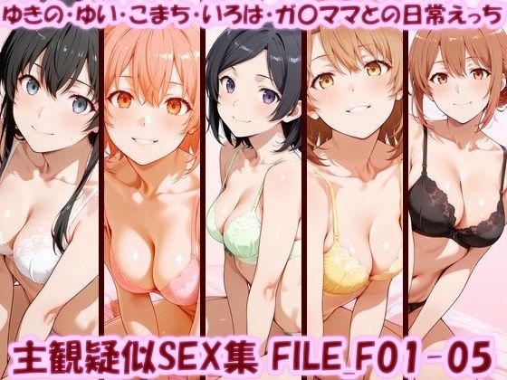 主観疑似SEX集 FILE_F01-05 ゆきの・ゆい・こまち・いろは・ガ〇ママとの日常えっち  エロ画像770187