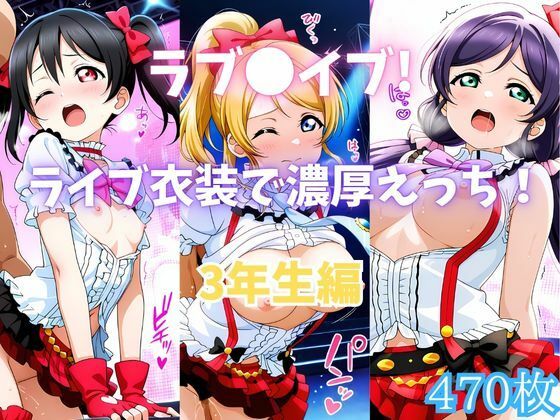 ラブ〇イブ！ライブ衣装で濃厚えっち！ 3年生編  エロ画像770211
