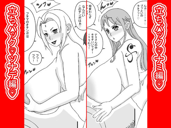 立ちバック（はーと）ナミとツナデ編（はーと）  エロ画像770283
