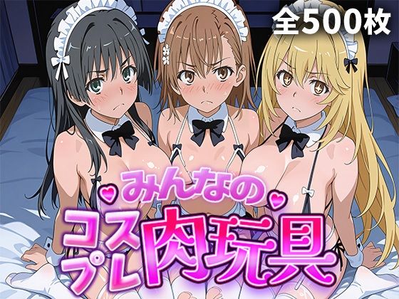 みんなのコスプレ肉玩具 と〇る編  エロ画像770296