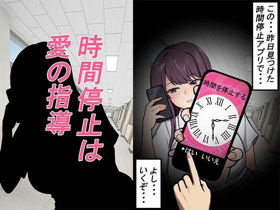 時間停止は愛の指導  エロ画像770297