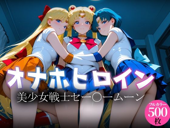 オナホヒロイン – 美少女戦士セー○ームーン  エロ画像770304