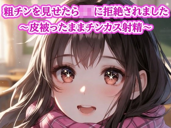 粗チン見せたら女の子に即拒絶されました…皮被ったままチンカス射精  エロ画像770306