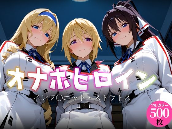 オナホヒロイン – インフ○ニット・ストラトス  エロ画像770307