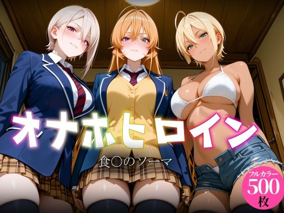 オナホヒロイン – 食○のソーマ  エロ画像770309