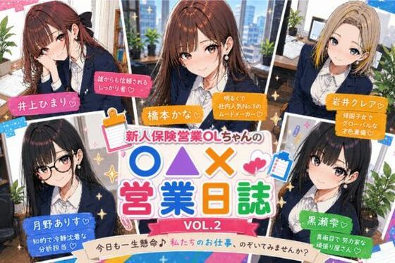 新人保険営業OLちゃんの〇▲？営業日誌VOL 2  エロ画像770310