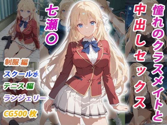 憧れのクラスメイトと中出しセックス 七瀬〇  エロ画像770314