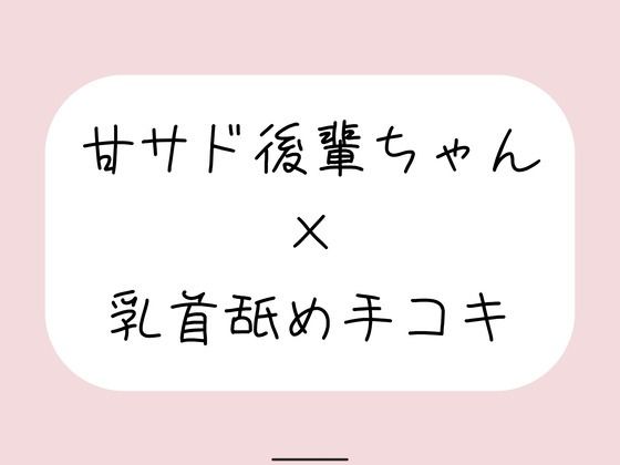 敬語の甘サド後輩ちゃんが今日も乳首舐め手コキでイジめてくれる♪  エロ画像770325